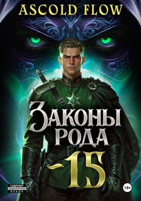 Законы Рода. Том 15