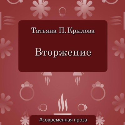 Вторжение