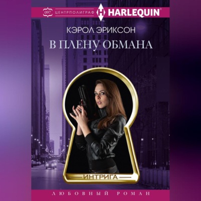 В плену обмана