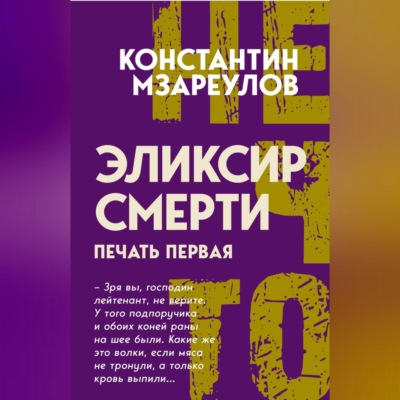Эликсир смерти. Печать первая