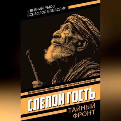 Слепой гость