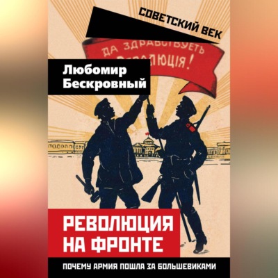 Революция на фронте. Почему армия пошла за большевиками