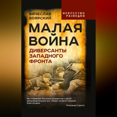 Малая война. Диверсанты Западного фронта