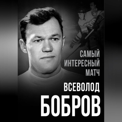 Самый интересный матч