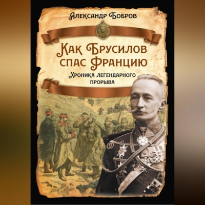 Как Брусилов спас Францию. Хроника легендарного прорыва