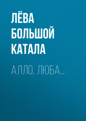 Алло, Люба…