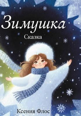 Зимушка