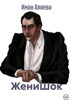 ЖениШок