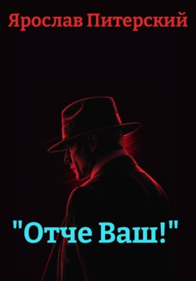 «Отче Ваш!»