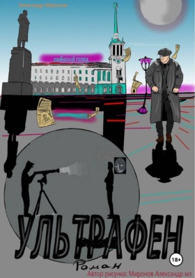 Ультрафен. Полная версия