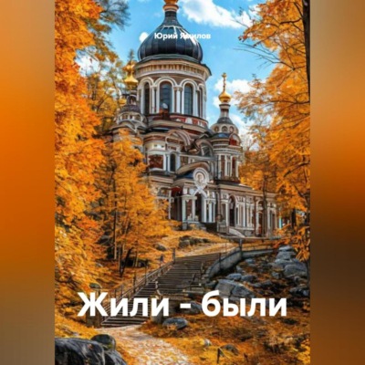 Жили – были