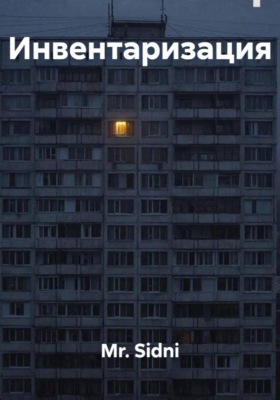 Инвентаризация