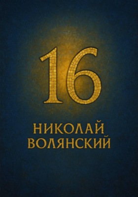 Шестнадцать