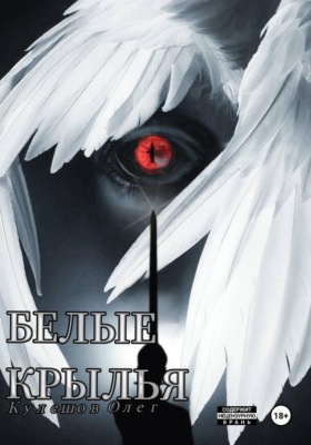 Белые Крылья