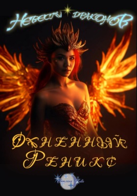 Невесты Драконов. Огненный феникс
