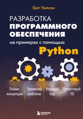 Разработка программного обеспечения на примерах с помощью Python