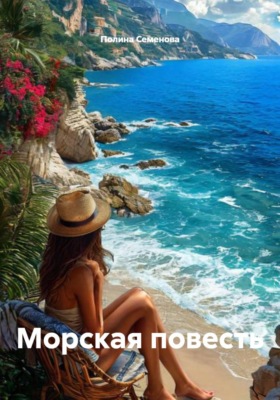 Морская повесть