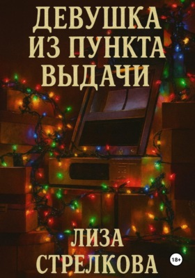 Девушка из пункта выдачи