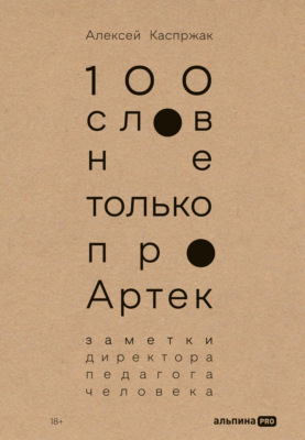 100 слов не только про Артек: Заметки директора, педагога, человека