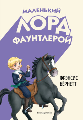 Маленький лорд Фаунтлерой