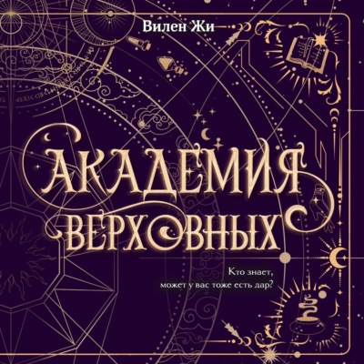 Академия Верховных
