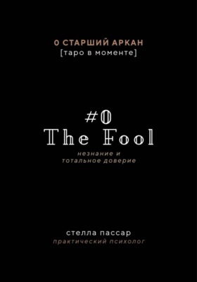 The Fool. Незнание и Тотальное доверие Дурака. Нулевой старший аркан
