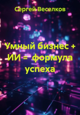 Умный бизнес + ИИ = формула успеха