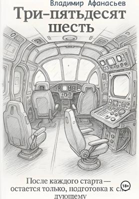 Три – пятьдесят шесть