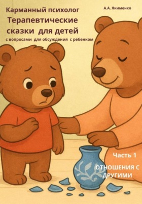 Карманный психолог: Терапевтические сказки для детей