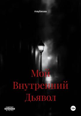 Мой Внутренний Дьявол