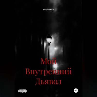 Мой Внутренний Дьявол