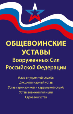 Общевоинские уставы Вооруженных Сил Российской Федерации