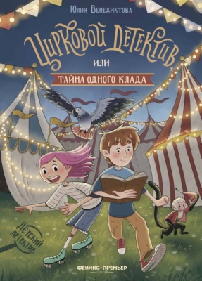 Цирковой детектив, или Тайна одного клада