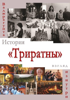 История «Триратны» – взгляд изнутри