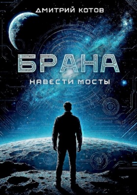 Навести мосты