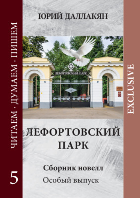 Лефортовский парк