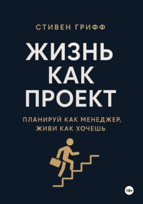 Жизнь как проект. Планируй как менеджер, живи как хочешь