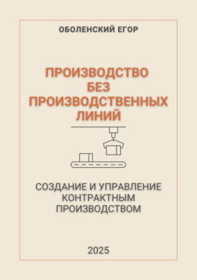 Производство без производственных линий
