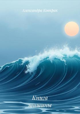 Книга тишины