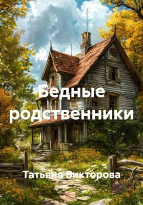 Бедные родственники