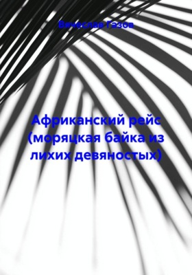 Африканский рейс (моряцкая байка из лихих девяностых)