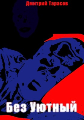 Без Уютный