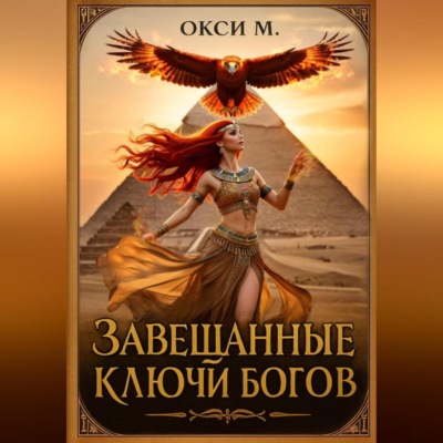 Завещанные ключи богов