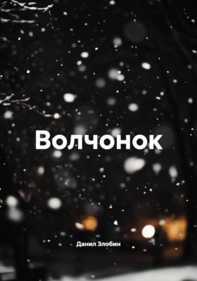 Волчонок