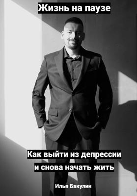 Жизнь на паузе
