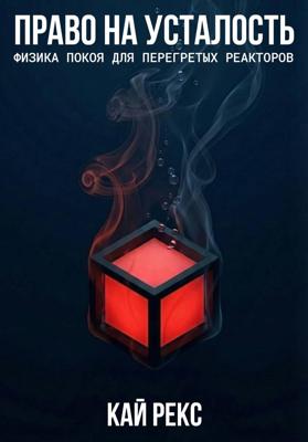 ПРАВО НА УСТАЛОСТЬ: Физика покоя для перегретых реакторов