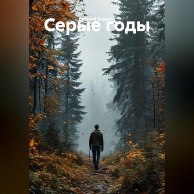 Серые годы