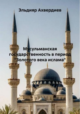 Мусульманская государственность в период «Золотого века ислама»