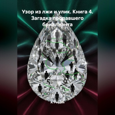 Узор из лжи и улик. Книга 4. Загадка пропавшего бриллианта