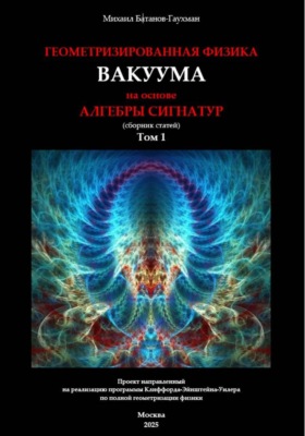 Геометризированная физика вакуума на основе алгебры сигнатур. Сборник статей. Том 1